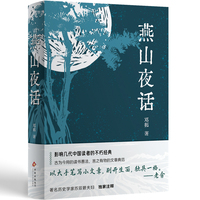 燕山夜话（销量超百万，影响几代读者的不朽经典；入选中学语文课本；老舍评价：以大手笔写小文章）