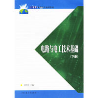 电路与电工技术基础(下册)