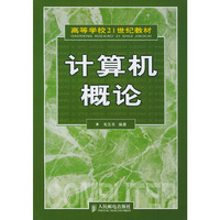 计算机概论