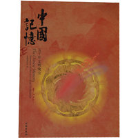 中国记忆(五千年文明瑰宝)