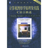 计算机图形学原理及实践：C 语言描述（原书第２版）
