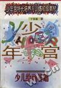 少儿绘画基础