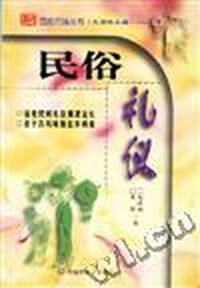 民俗礼仪