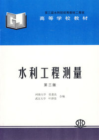 水利工程测量(第三版)
