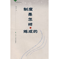 制度是怎样炼成的