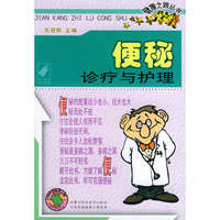 便秘诊疗与护理——健康之路丛书
