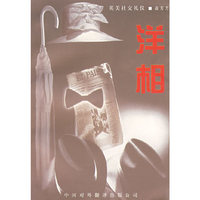 洋相:英美社交礼仪