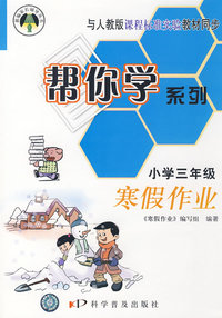 帮你学系列寒假作业（小学三年级）寒假作业——与人教版课程标准实验教材同步