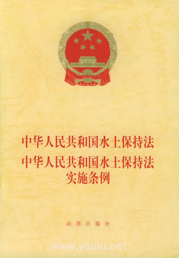 中华人民共和国水土保持法中华人民共和国水土保持法实施条例