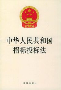 中华人民共和国招标投标法