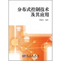 分布式控制技术及其应用