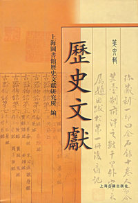 历史文献·第六辑