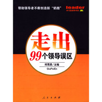 走出99个领导误区
