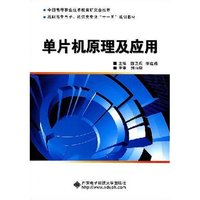 单片机原理及应用