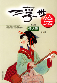 浮世绘（第三部）：情人啊