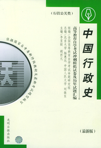 高等教育自学考试 冲刺模拟试卷及历年试题汇编（行管公关类）最新版：中国行政史