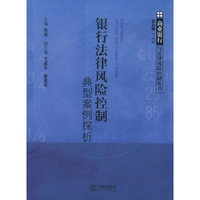 银行法律风险控制典型案例探析——商业银行与法律风险控制丛书