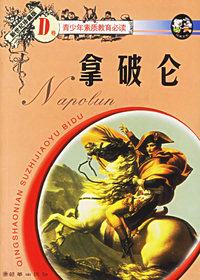 拿破仑--青少年素质教育必读 D卷