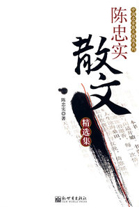 陈忠实散文精选集