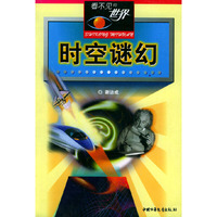 时空谜幻——看不见的世界
