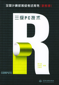 三级PC技术：新考纲——全国计算机等级考试用书