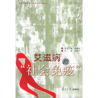艾滋病的“社会免疫”——复旦大讲堂系列