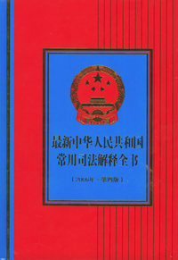 最新中华人民共和国常用司法解释全书（2006年.第四版）（附CD-ROM光盘一张）