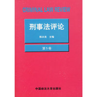 刑事法评论（第5卷）