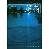 薄荷/十月长篇小说创作丛书