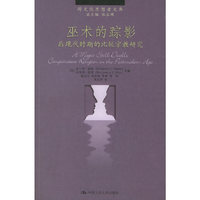 巫术的踪影：后现代时期的比较宗教研究——跨文化思想者文库