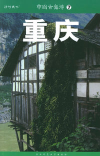 重庆——中国古镇游（7）