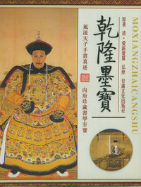 乾隆墨宝（全三卷）