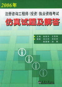注册咨询工程师（投资）执业资格考试：仿真试题及解答（2006年）