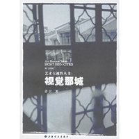 视觉那城——艺术大视野丛书
