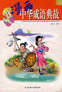 漫画中华成语典故06