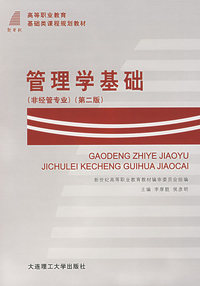 管理学基础（非经营专业）（第二版）