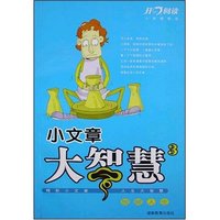 小文章大智慧(3放眼人生小学精粹版)