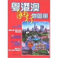 粤港澳自由行地图册