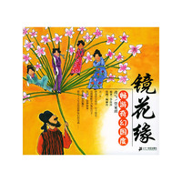 镜花缘(畅游奇幻国度)/典藏文学