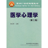医学心理学(面向21世纪课程教材)