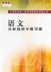 最新版_语文及解题指导练习册