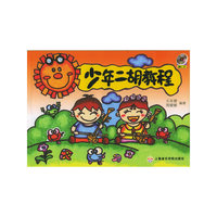 少年二胡教程