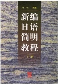 新编日语简明教程(下册)