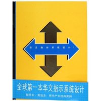 华文指示系统设计(1)(精)