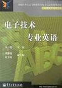 电子技术专业英语