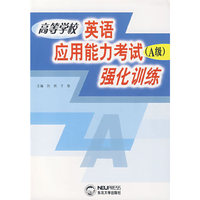 高等学校英语应用能力考试（A级）强化训练