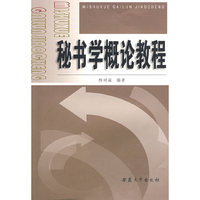 秘书学概论教程