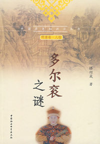 多尔衮之谜（中国历史知识小丛书）（明清卷 人物）