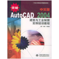 突破AutoCAD 2004中文版建筑与工业制图实例培训教程