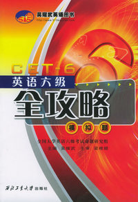 英语六级全攻略——模拟题